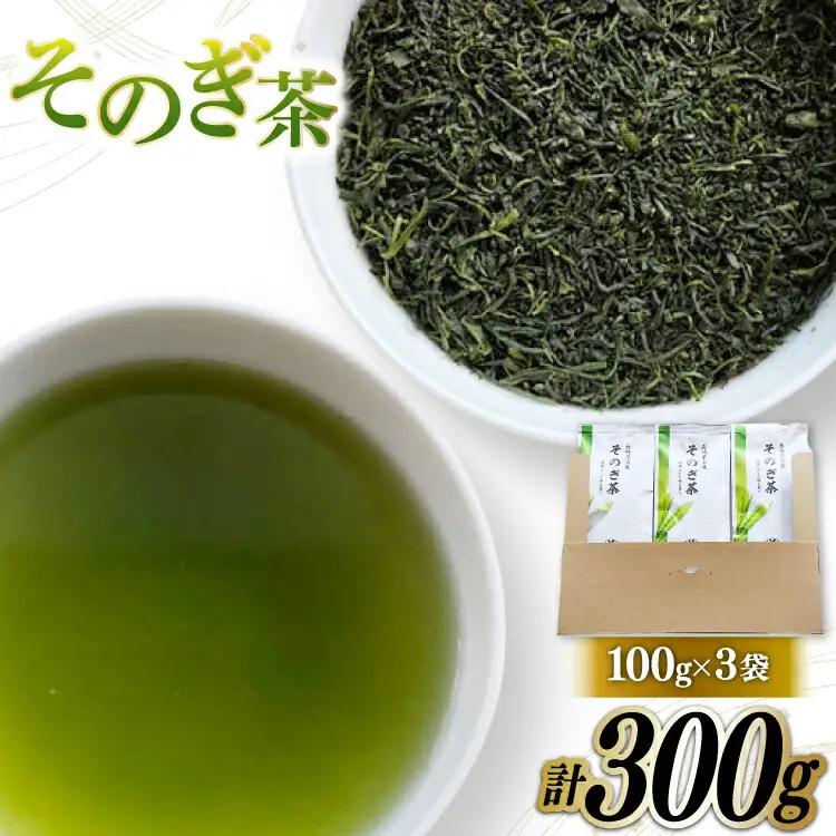 そのぎ茶 緑茶 そのぎ茶 100g 3袋 計300g