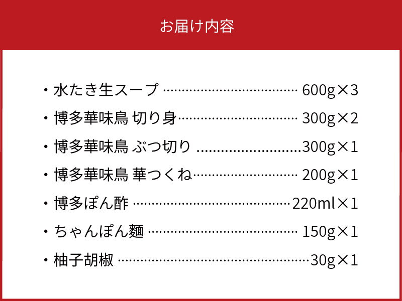 博多華味鳥 水たきセット（4〜5人前） KTZ0207