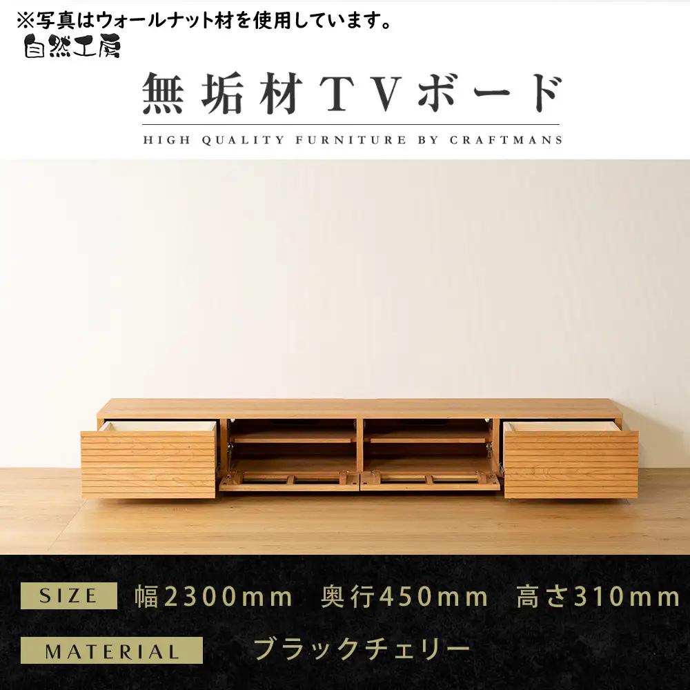 【大川家具】無垢材 テレビボード  ローボード テレビ台  TV台 風雅 幅2300 ブラックチェリー ナチュラル インテリア おしゃれ  収納 国産 日本製 完成品 組み立て不要 高級感【設置付き】