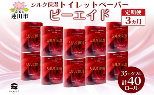 定期便 毎月全3回 ピーエイド シルク保湿 トイレットペーパー ダブル 計40ロール 4ロール×10パック 35m 河野製紙 ペーパー やわらかい 保湿 高品質 高級 備蓄 紙 日用品 常備品 消耗品 大容量 防災 産後 痔 送料無料 埼玉県 蓮田市