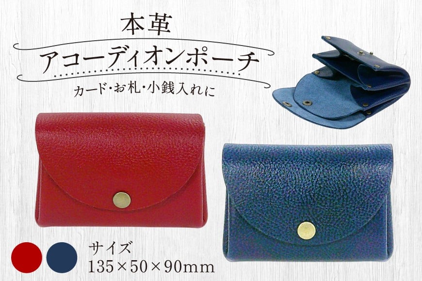 
            財布 本革 本革アコーディオン ポーチ 赤 ネイビー A型 135×50×90 [公益財団法人矯正協会刑務作業協力事業部 福岡県 宇美町 um40azo850001] 牛革 コインケース メンズ レディース ミニ カードケース 革 革製品 レザー
          