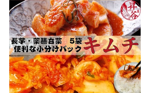 清匠昇谷　薬膳白菜キムチ 350g×3袋・長芋キムチ330ｇ×2袋　小分けパック5袋セット 167-175