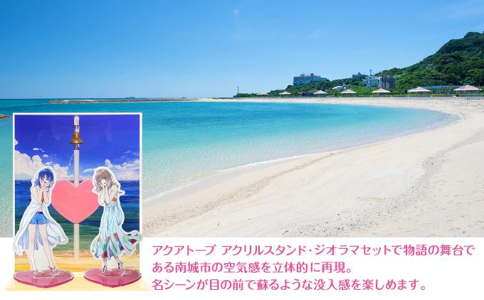 白い砂のアクアトープ　アクリルスタンド・ジオラマセット   I  白い砂のアクアトープ アクリルスタンド ジオラマ セット アニメ グッズ フィギュア  沖縄県 南城市