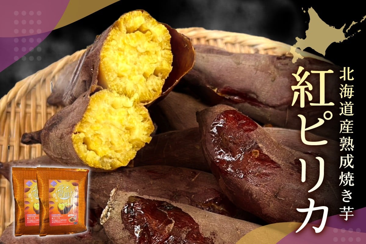 
            【先行予約】北海道産熟成焼き芋紅ピリカ
          