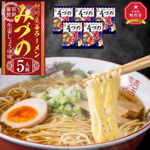 旭川生姜ラーメンみづの生姜しょうゆ味 5人前 ｜ ラーメン 北海道_05251