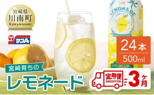 【3ヶ月 定期便 】サンA 宮崎育ちのレモネードPET （500ml×24本）【 全3回 飲料 栄養機能食品 レモン 檸檬 マルチビタミン配合 PET セット ジュース 長期保存 備蓄 送料無料】 [F3003-t3]