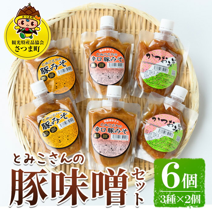 【ふるさと納税】さつま町特産品 とみこさんの豚みそセット（6個・3種×2個） 鹿児島 ぶたみそ 豚みそ 豚味噌 肉味噌 かつおみそ 麦みそ かつお ごはんのお供 食べ比べ セット 唐辛子 ピリ辛【一社)さつま町観光特産品協会】