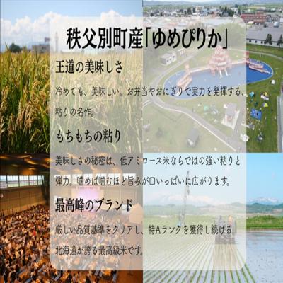 ふるさと納税 秩父別町 【新米予約受付中】令和8年産 無洗米ゆめぴりか(10kg)【R8SC2】 |  | 01