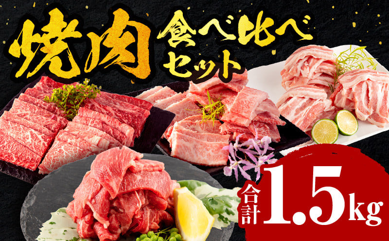 
            宮崎牛バラ焼肉400ｇ×1、宮崎牛モモ焼肉400ｇ×1、宮崎県産豚バラ焼肉500ｇ×1、宮崎県産黒毛和牛こま切れ100ｇ×2_M132-028
          