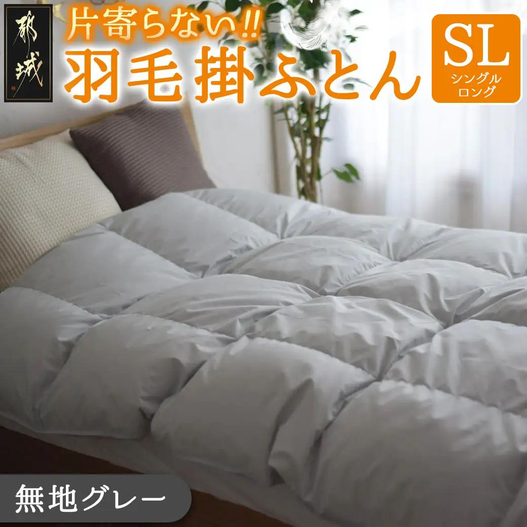 【グレー】片寄らない羽毛掛ふとん ホワイトダック93% ロイヤルゴールドラベル【SL】_DI-J207-gr_(都城市) 羽毛掛ふとん 羽毛 掛ふとん グレー ホワイトダック ロイヤルゴールドラベル 日本製