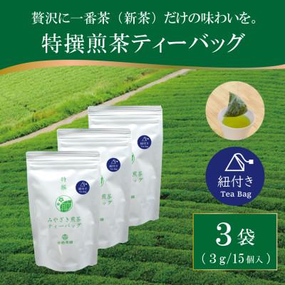 ふるさと納税 日向市 特撰みやざき煎茶ティーバッグ(紐付き)3袋