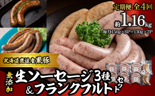 【定期4ヶ月】無添加生ソーセージ＆フランクフルトソーセージ 計1.16kg 【 ふるさと納税 人気 おすすめ ランキング 北海道産 ソーセージ フランクフルト 無添加 セット BBQ ギフト 贈り物 自宅用 鹿追町 送料無料 】 SKN104