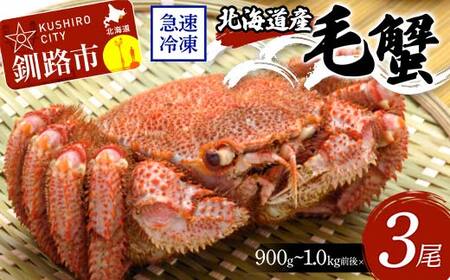 【期間限定！寄附額改定↓！】北海道産毛蟹900g～1.0kg前後×3尾 北海道 カニ 毛ガニ 毛蟹 かに かに味噌 急速冷凍 活蟹 活毛蟹 活毛ガニ F4F-8663