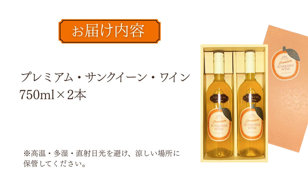 【数量限定】つくみ Premium SUNQUEEN WINE 2本 | ワイン サンクイーン 柑橘 九州 大分県 津久見市