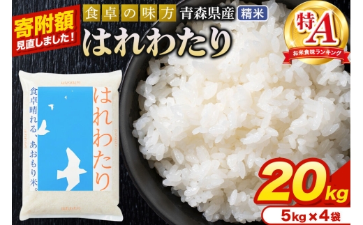米【寄附額見直しました】はれわたり【白米】20kg（5kg×4袋）令和7年産 特A 青森県産 [米 はれわたり 白米 精米 ブランド米 青森県産 東北]