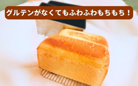 米粉100%食パン ３斤 パン グルテンフリー グルテンフリー