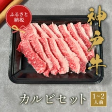 和牛セレブの神戸牛カルビセット200g