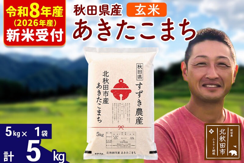 ※R8産 新米予約※ 秋田県産 あきたこまち 5kg【玄米】(5kg小分け袋)【1回のみお届け】2026年産 令和8年産 お米 すずき農産 [すずき農産 秋田 お米 あきたこまち 米どころ 東北 北秋田市]|szap-20301s