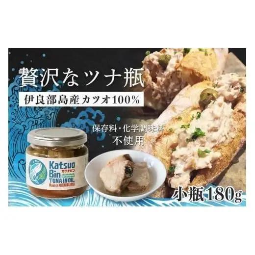 沖縄県宮古島産『 贅沢なツナ瓶 』180g×6瓶｜伊良部島のカツオ100%