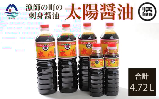 
            マルソエ さしみ醤油 太陽 1L×4本と360ml×2本詰合せセット A4-7【1606961】
          