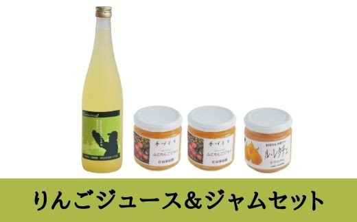 【ふるさと納税】No.0679 りんごジュース＆ジャムセット
