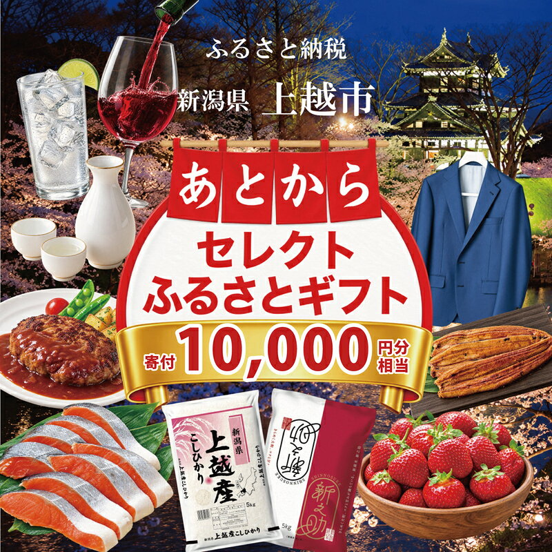 【ふるさと納税】【寄附金額が選べる】あとからセレクト 【ふるさとギフト】 1万円～300万円 あとから選べる カタログ ギフト 米 ワイン 日本酒 クラフトジン オーダースーツ 送料無料