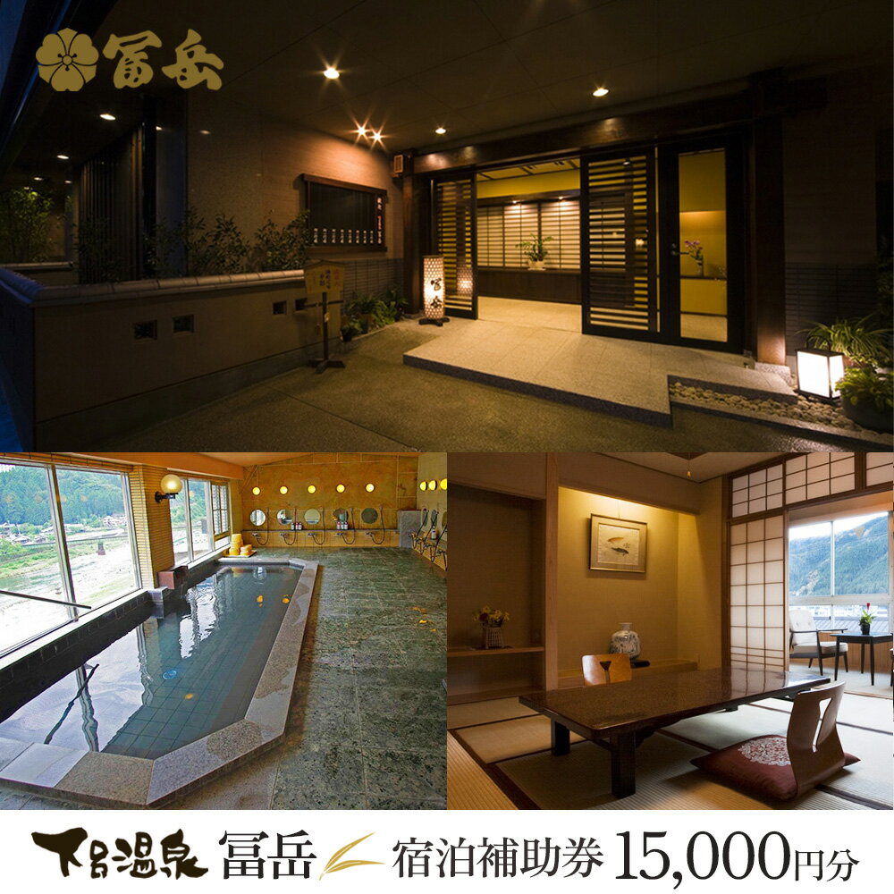 【ふるさと納税】 下呂温泉 【富岳】宿泊補助券(15,000円分）下呂温泉 下呂市 下呂 飛騨 岐阜 おすすめ 宿泊券 クーポン 旅行 観光 旅館 温泉旅館 温泉 露天風呂 贈り物 贈答 ギフト 夫婦 家族旅行 卒業旅行 国内旅行 新婚旅行 還暦 還暦祝い ふがく 1泊2食付き 2名 など