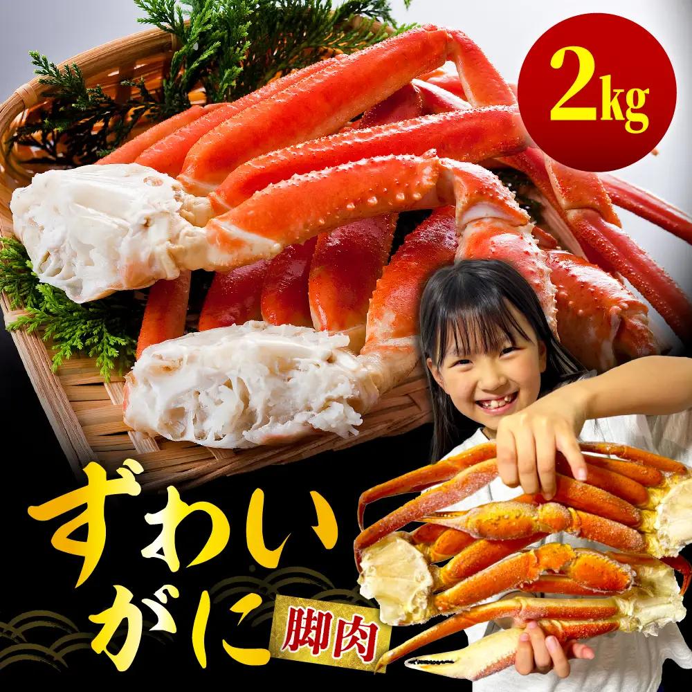ずわいがに（脚肉） 約2kg