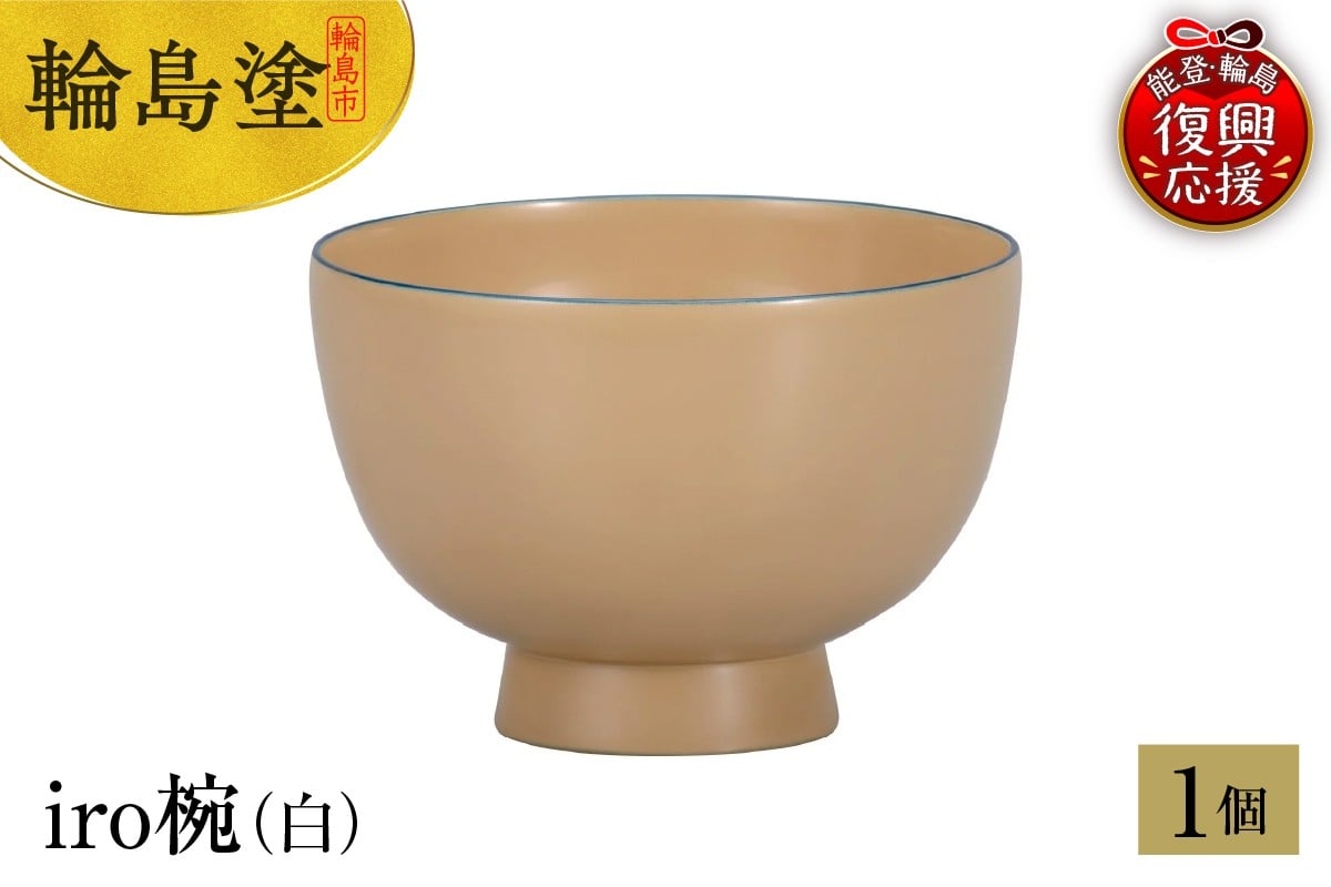 
            輪島塗　iro椀（白）
          