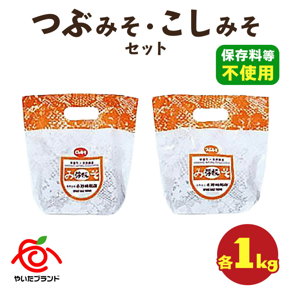 【ふるさと納税】【選べるグラム数】つぶみそ・こしみそセット(各1kg、1.5kg樽,箱入り) ｜味噌 調味料 つぶみそ こしみそ みそ 料理 味噌汁 選べる 産地直送 グルメ ギフト 栃木県 矢板市