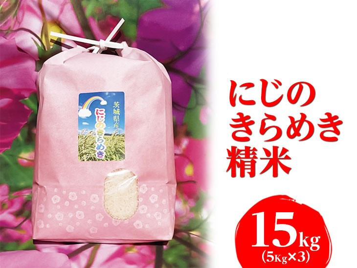 
【新米】【令和6年産】にじのきらめき精米 15kg（5kg×3）【荒川アグリ】 | 米 こめ コメ 15キロ 精米 虹のきらめき にじきら 古河市産 茨城県産 贈答 贈り物 プレゼント 茨城県 古河市 直送 農家直送 産地直送 送料無料 _DH02
