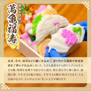 K-538-B ＜土日祝着分＞縁起かまぼこ「萬亀福寿」幸運を運ぶ至高の逸品 計1.4kg(箱も含む) 【植山かまぼこ屋】 鹿児島 霧島市 さつま揚げ さつまあげ 薩摩揚げ つけあげ かまぼこ 練り物 