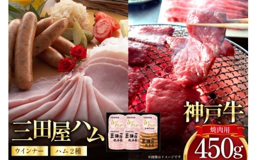 神戸牛 三田屋総本家 ギフト セット ハム ウインナー 神戸ビーフ HNK-13 [アピデ 兵庫県 三田市 3d28bga670001] 詰め合わせ 肉 牛肉 焼肉 ビーフ ウインナー ハム 神戸ビーフ
