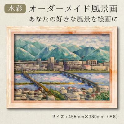 ふるさと納税 三原市 あなたの好きな三原を絵画に「オーダーメイド風景画」F8サイズ [200-004]