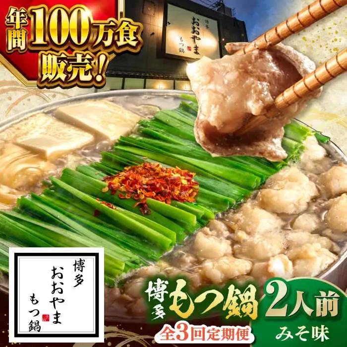 【全3回定期便】【年間100万食販売！】博多もつ鍋 おおやま もつ鍋 みそ味 2人前 桂川町/株式会社ラブ [ADBQ016] もつなべ モツ 鍋 味噌 もつ鍋 博多 おおやま 定期便