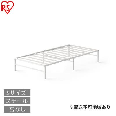 ふるさと納税 大河原町 スチールベッド シングル SB01ーSホワイトアイリスオーヤマ [53753872]