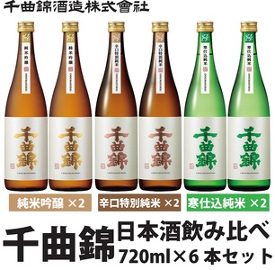 【千曲錦酒造】日本酒720ml×6本　純米酒飲み比べセット（3銘柄×各2本）（北海道・沖縄県・離島は配送不可）信州 長野 佐久 地酒 晩酌