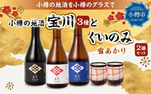 小樽の地酒を小樽のグラスで飲み比べ。 宝川 3種 と 【ぐいのみ】 2個セット （雪あかり） 宝川 純米大吟醸酒 日本酒 お酒 酒 ぐい呑み 北海道 小樽市 常温