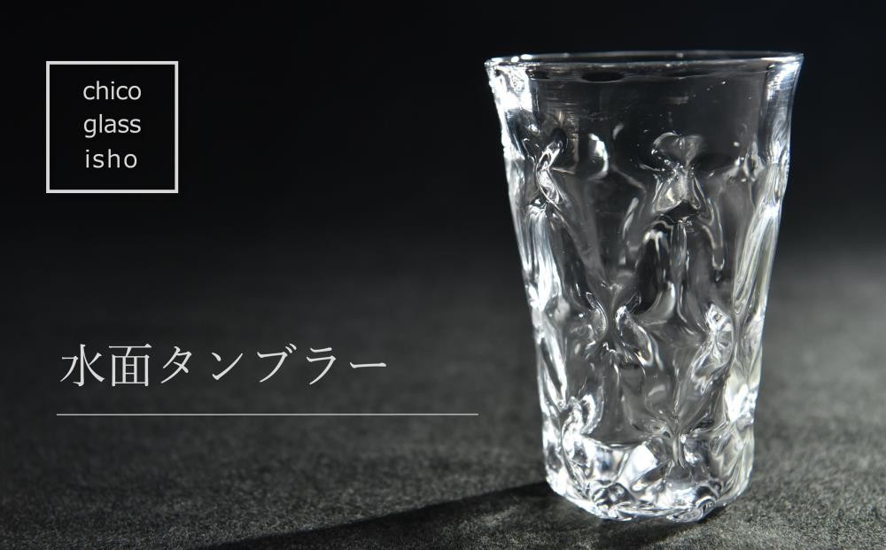 
                  【京都 chico硝子意匠】水面タンブラー(1個)〈硝子 ガラス タンブラー コップ ガラス作家 ガラス工芸 おしゃれ 工芸品 食器 日用品〉 n0256
                