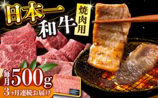 【全3回定期便】【A4～A5】長崎和牛焼肉用　500g【株式会社 MEAT PLUS】 [DBS034]長崎和牛 和牛 国産 牛肉 長崎和牛 焼肉用　500g 長崎和牛 焼肉用　500g3回定期便 定期便 3回