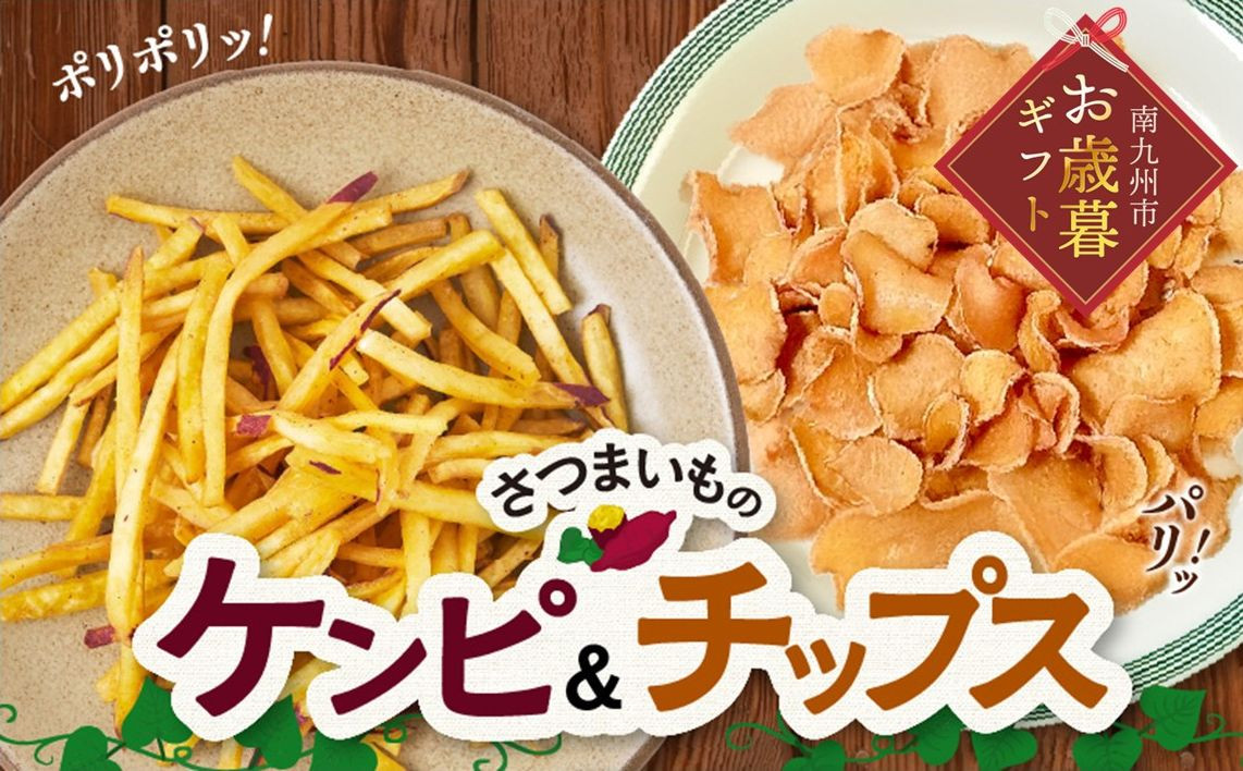 
            040-17-1 【お歳暮に】さつまいものケンピ&チップス セット
          