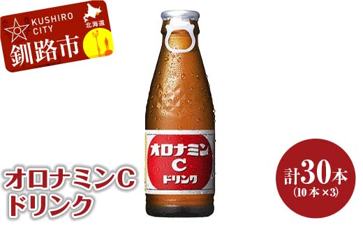 【期間限定！寄附額改定↓！】オロナミンＣ 10本×3 計30本 小分け 北海道 オロナミン 常温 備蓄 ふるさと納税 炭酸飲料 F4F-5664