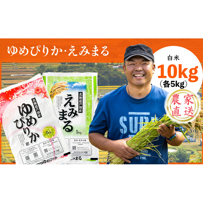 米 令和7年産 ゆめぴりか えみまる 10kg 各5kg 北海道米 新米 白米 精米 お米 おこめ こめ ご飯 ごはん 単一原料米 ブランド米 農家直送  北海道 芦別市