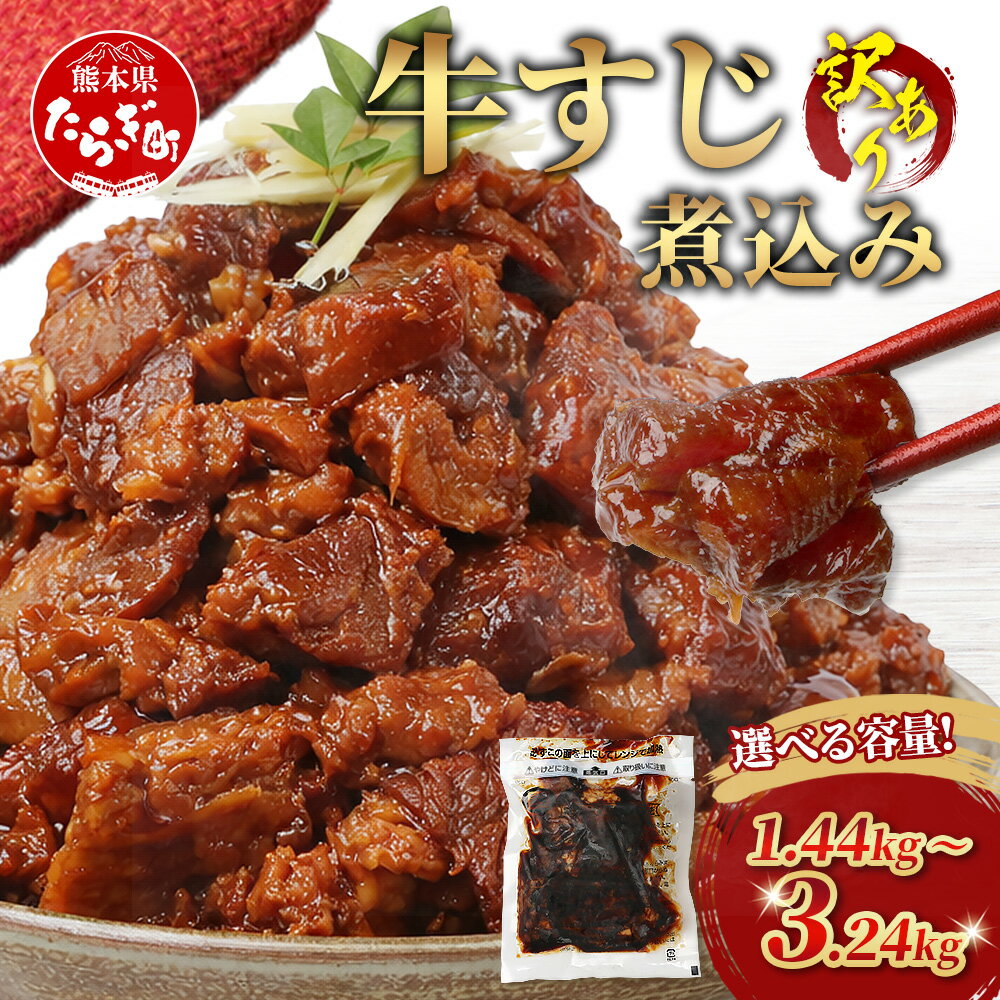 【ふるさと納税】訳あり 牛 すじ 煮込み 180g×8パック～18パック 温めるだけ レンチン 味付 牛スジ 牛肉 肉 簡単 手軽 惣菜 総菜 小分け パック おつまみ おかず 1440g / 1800g / 2160g / 2880g / 3240g 冷凍 常備 ストック 肴 あと一品 醤油 味 トロトロ 送料無料