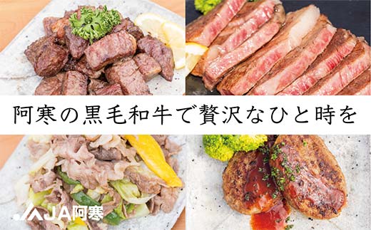 阿寒丹頂黒和牛 カットステーキ 300g×2 計600g 和牛 ステーキ 牛肉 肉 ビーフ 北海道産 冷凍 真空パック ギフト 贈答用 F4F-10170