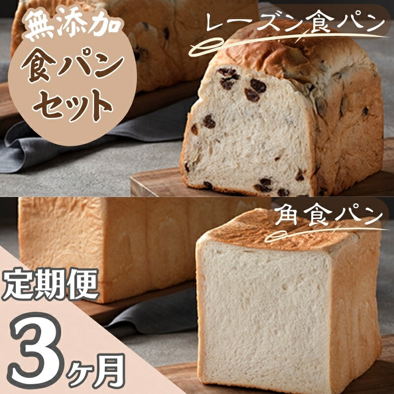 【ふるさと納税】【パンの定期便】3ヵ月連続でお届け！無添加！手作り食パンセット　角食パン レーズン食パン　 朝食 急速冷凍 焼きたての美味しさ モチモチ ふわふわ