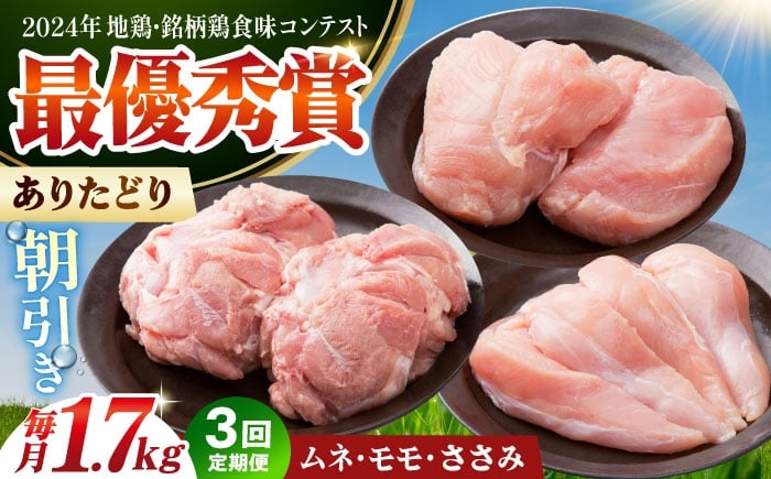 
            【全3回定期便】 ありたどり 3種盛り合わせ 計1.7kg（ササミ・ムネ・モモ） 【肉の三栄】 ありた鶏 むね むね肉 ムネ ささみ もも [HAA173]
          