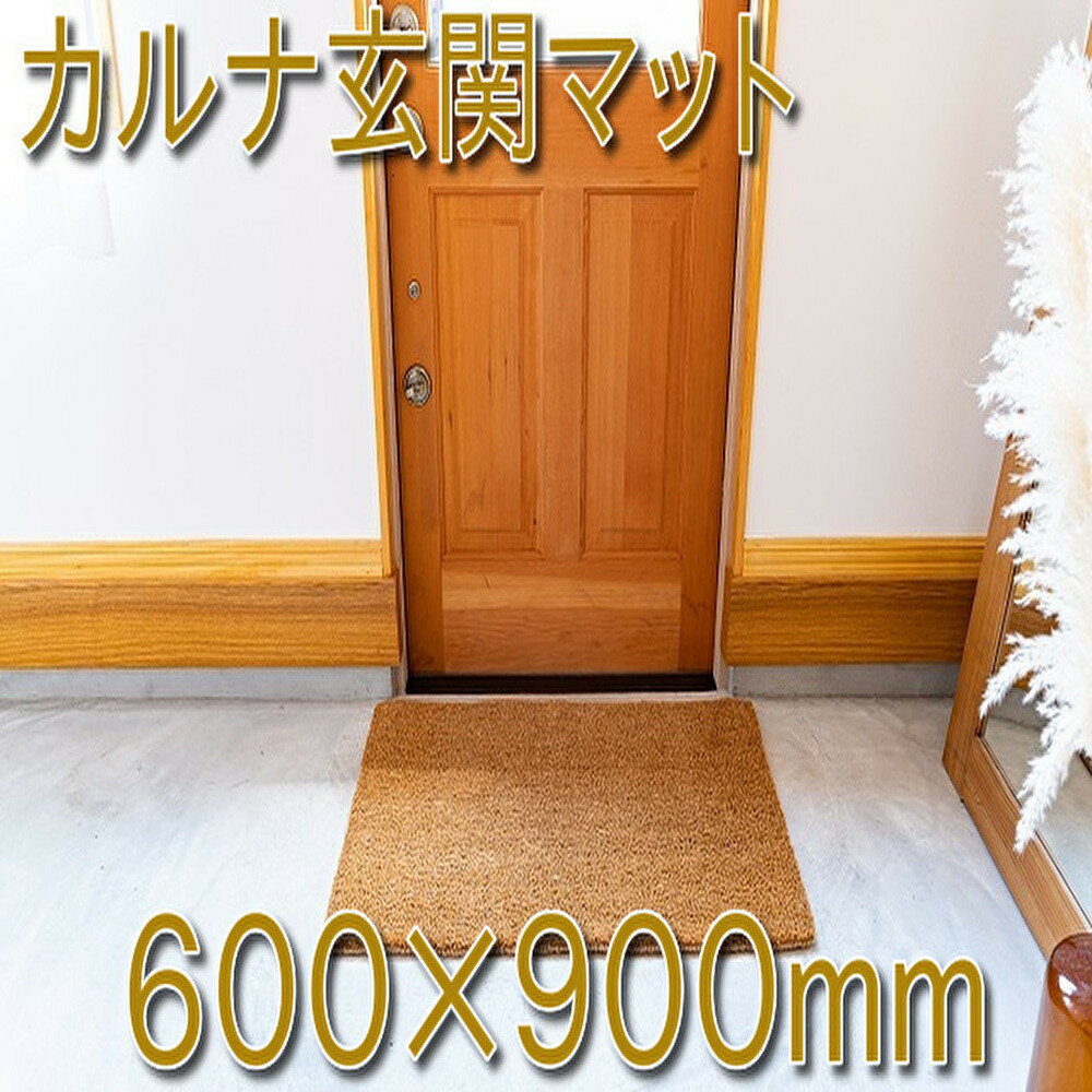 【ふるさと納税】ココヤシ玄関屋外泥・砂落としカルナマット（L）600×900mm | マット 家具 インテリア 玄関 屋外 人気 おすすめ 送料無料