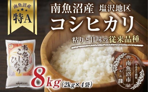 新潟県 南魚沼産 コシヒカリ 【従来品種】塩沢地区 お米 2kg  ×4袋 計8kg精米済み（お米の美味しい炊き方ガイド付き）