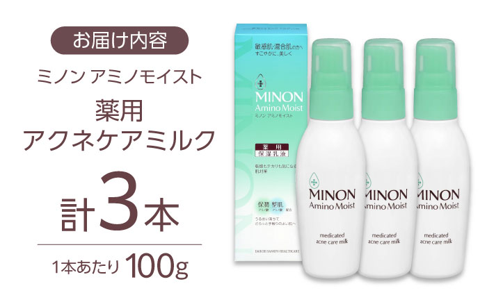 ミノンアミノモイスト薬用アクネケアミルク 100g×3本セット 肌荒れ 敏感肌 混合肌 ニキビ スキンケア 島根県雲南市/第一三共ヘルスケア（株） [AIDU001]